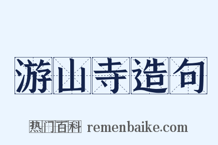 游山寺造句是什么意思的图片